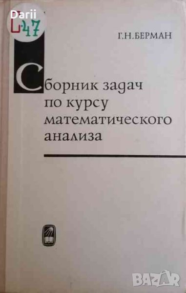 Сборник задач по курсу математического анализа- Г. Н. Берман, снимка 1