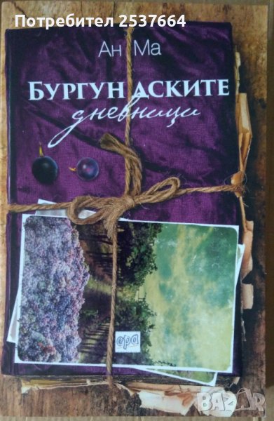 Бургундските дневници  Ан Ма, снимка 1