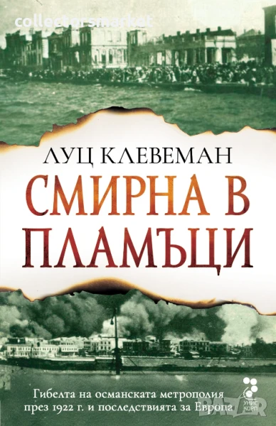 Смирна в пламъци, снимка 1