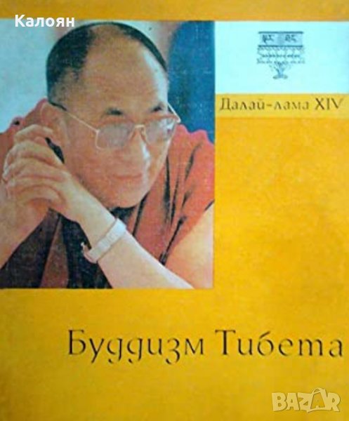 Далай Лама - Будизъм на Тибет (руски език), снимка 1