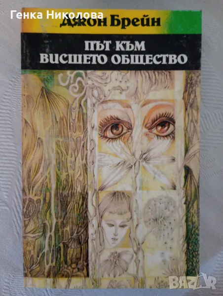 "Път към висшето общество" от Джон Брейн, снимка 1