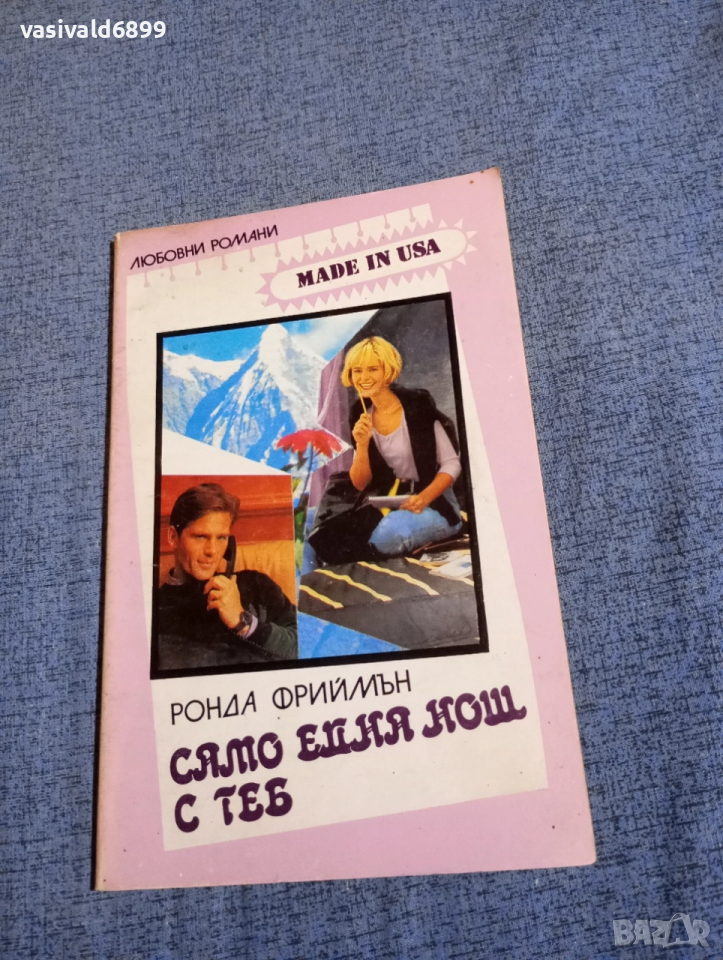 Ронда Фрийман - Само една нощ с теб , снимка 1