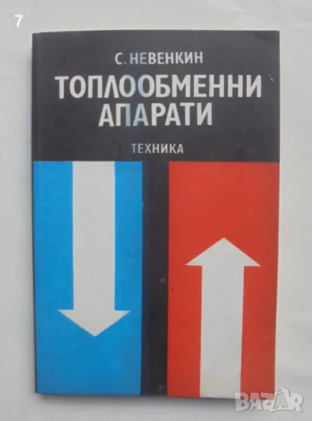 Книга Топлообменни апарати - С. Невенкин 1979 г., снимка 1