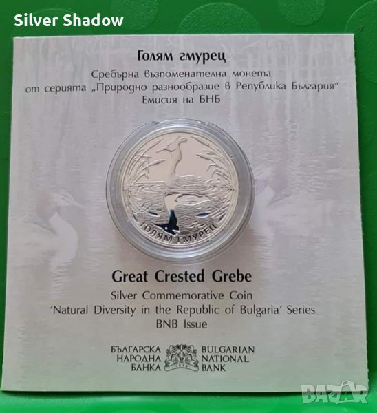 Сребърна монета 10 Лева 2022 "Голям гмурец", снимка 1