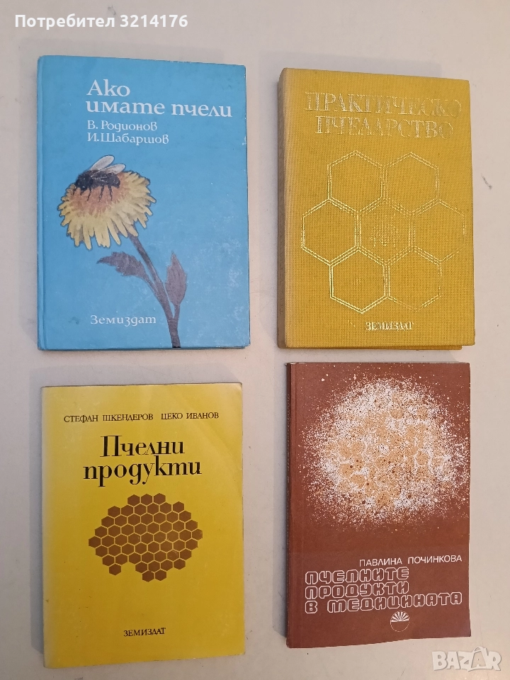 Ако имате пчели - Виктор Родионов, Иван Шабаршов, снимка 1