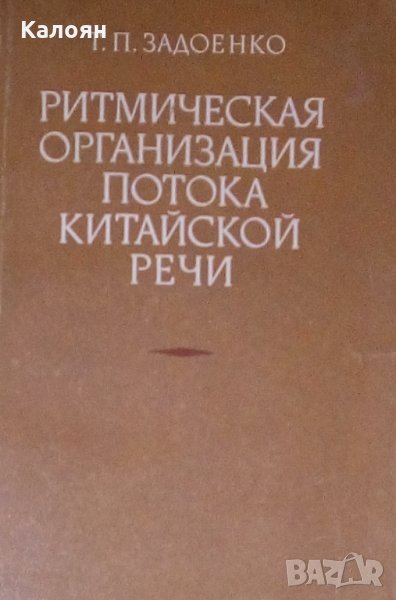 Задоенко Т.П. - Ритмическая организация потока китайской речи, снимка 1