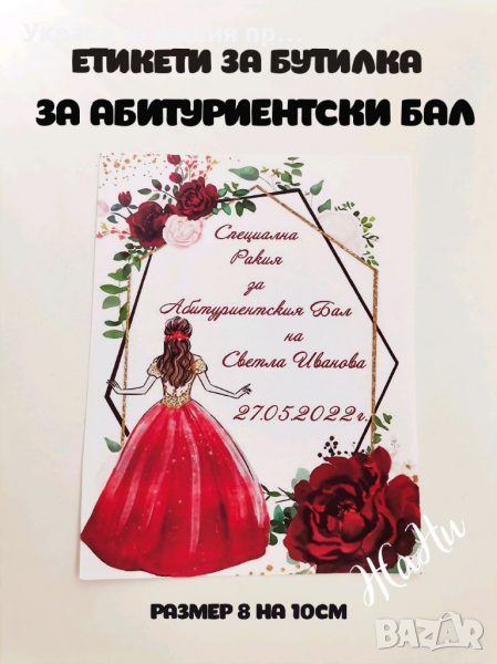 👨‍🎓👩‍🎓👨‍🎓Етикети за бутилка за Абитуриентски бал , снимка 1