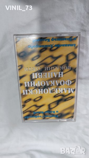 Македонски Фолклорни напеви - Вокални дуети, снимка 1