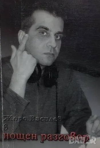 Жоро Василев в нощен разговор Жоро Василев, снимка 1