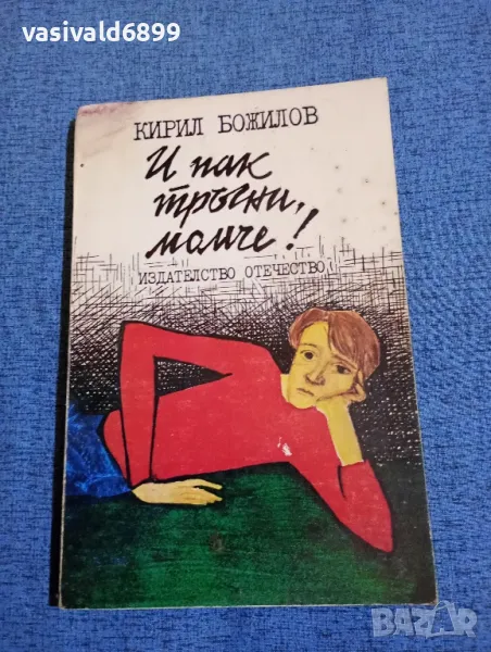 Кирил Божилов - И пак тръгни, момче!, снимка 1