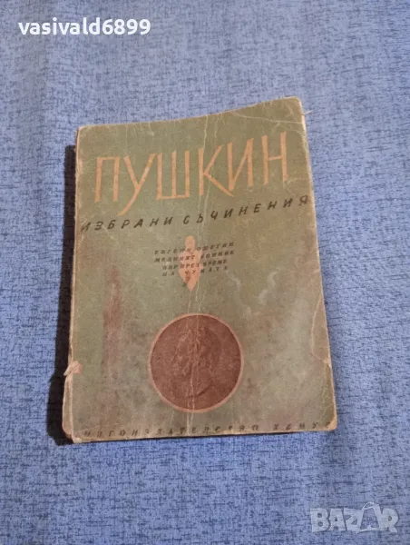 Пушкин - избрани съчинения , снимка 1