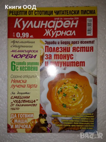 Кулинарен журнал. Бр. 20 / 2020, снимка 1