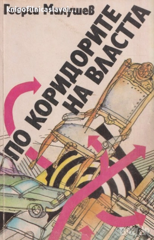 Георги Милушев - По коридорите на властта (1991), снимка 1