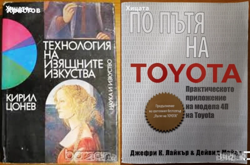 Технология на изящните изкуства,Кирил Цонев;По пътя на Toyota.Дейвид Майер,Джефри Лайкър, снимка 1