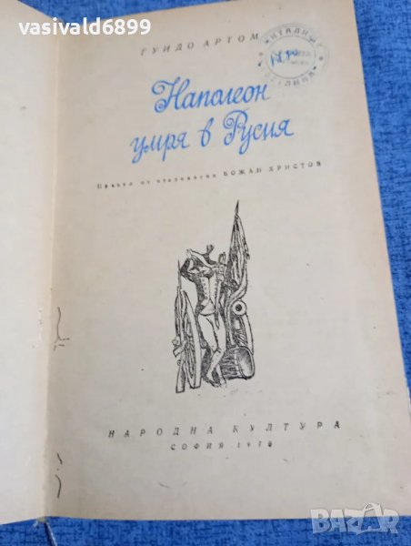 Гуидо Артом - Наполеон умря в Русия , снимка 1