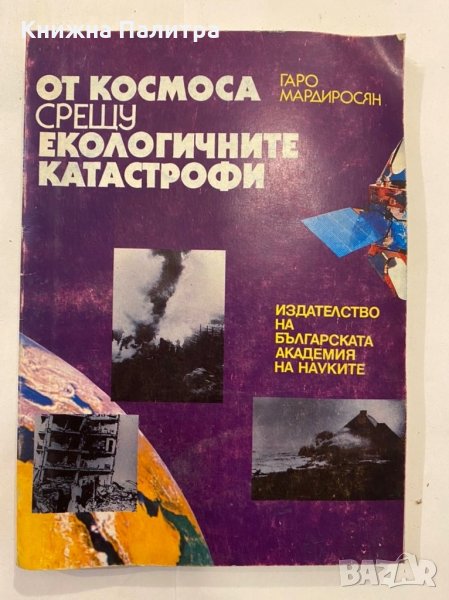 От космоса срещу екологичните катастрофи Гаро Мардиросиян, снимка 1