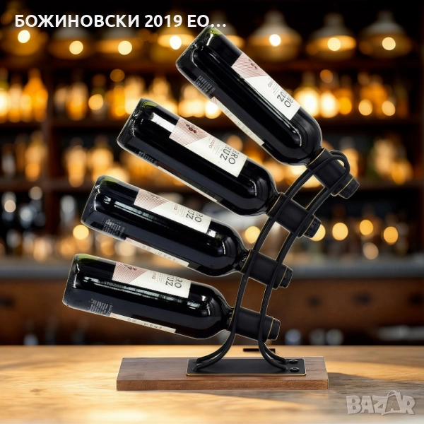 Поставка за вино - 4 бутилки, снимка 1