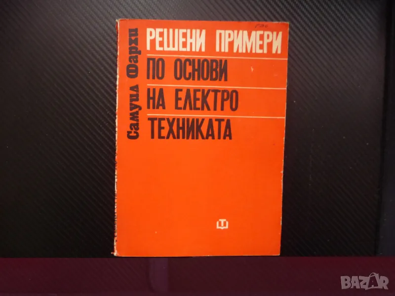 Решени примери по основи на електротехниката енергия вериги, снимка 1