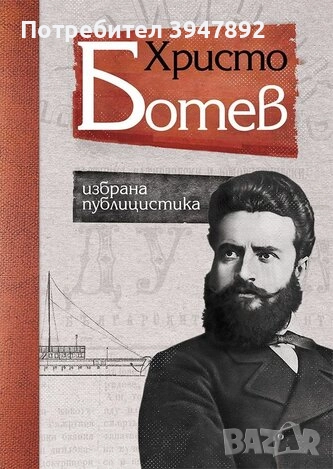  Избрана публицистика Христо Ботев, снимка 1