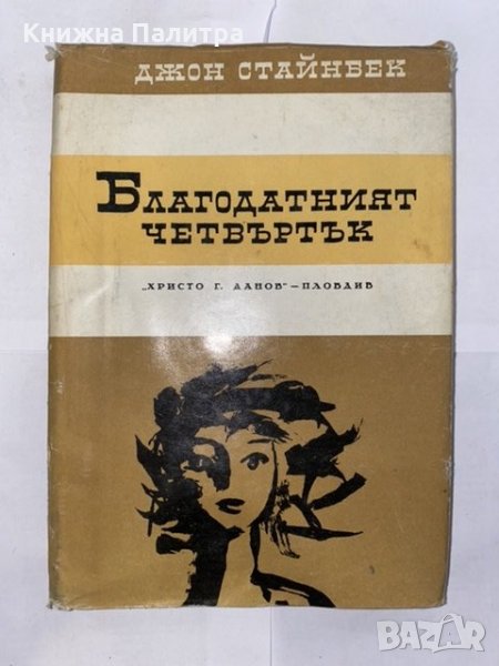 Благодатният четвъртък , снимка 1