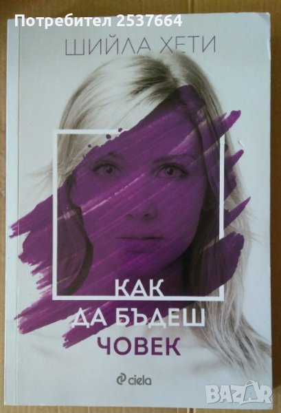 Как да бъдеш човек  Шийла Хети, снимка 1