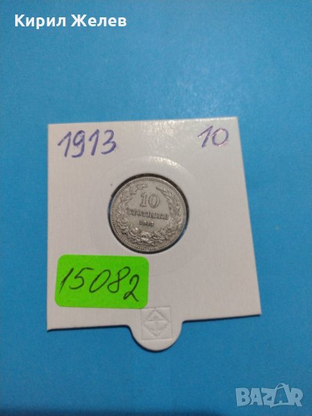 Монета 10 стотинки 1913 година-15082, снимка 1