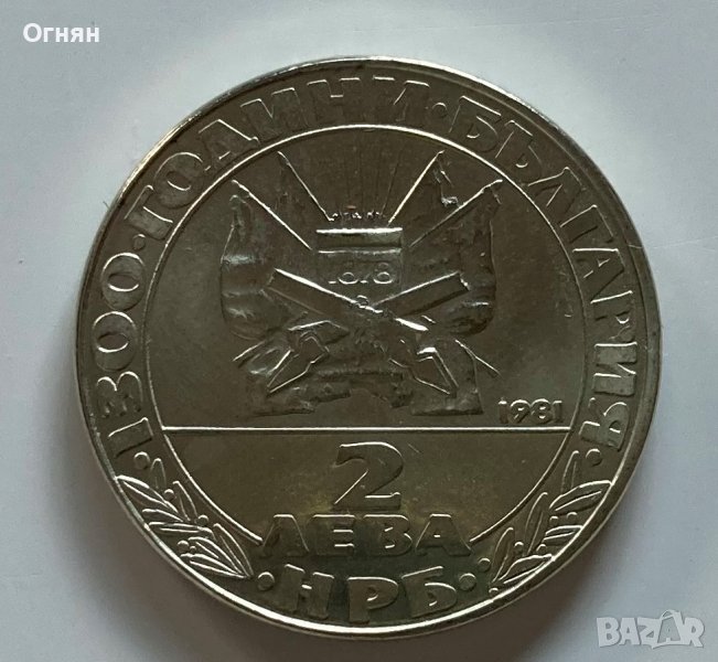 2 лева 1981 Освобождението, снимка 1