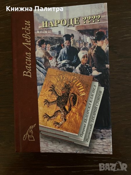 Народе???? Писма. Личен бележник- Васил Левски, снимка 1