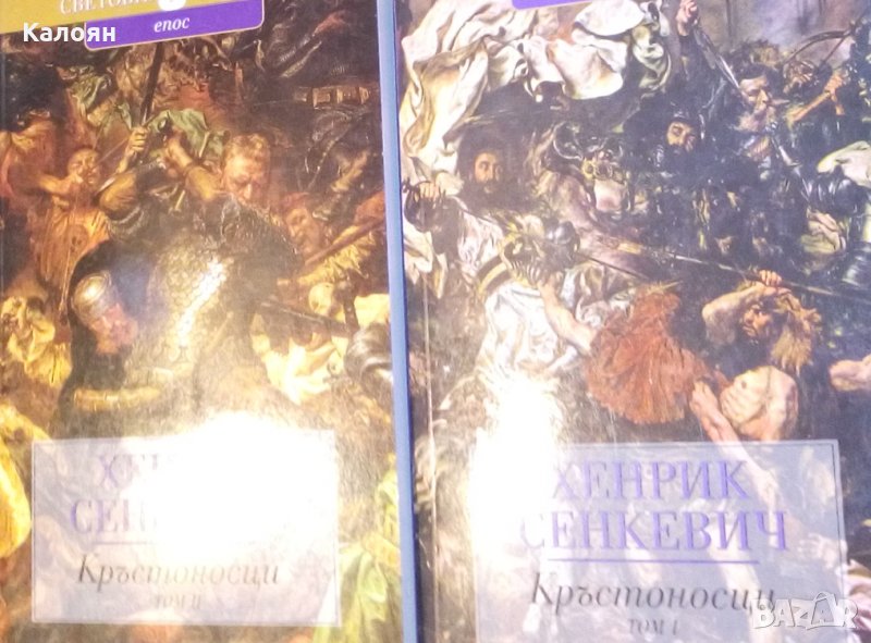 Хенрик Сенкевич - Кръстоносци.Том 1-2 (Труд), снимка 1