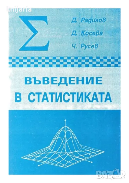 Въведение в статистиката, снимка 1