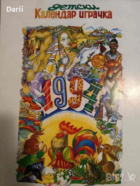 Детски календар 1994. Приказки и картинки, снимка 1