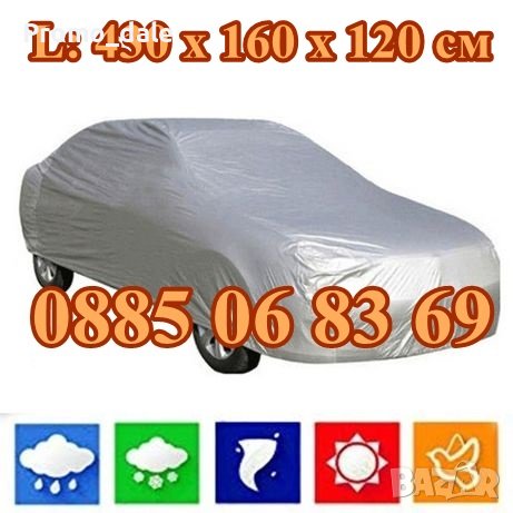 Покривало за кола с размер  L: 480 х 175 х 120 см, PEVA материал с голяма устойчивост, снимка 1