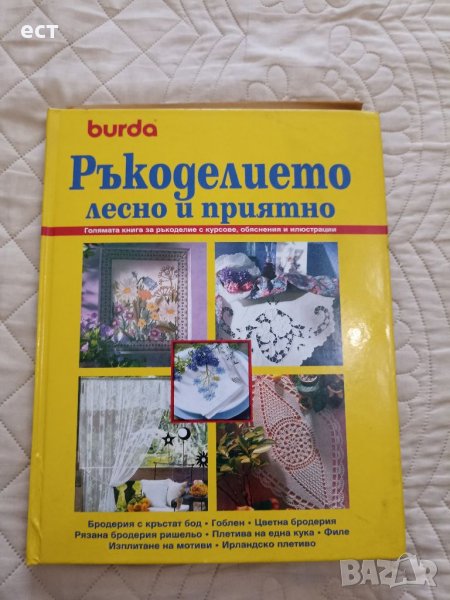 Ръкоделието лесно и приятно , снимка 1