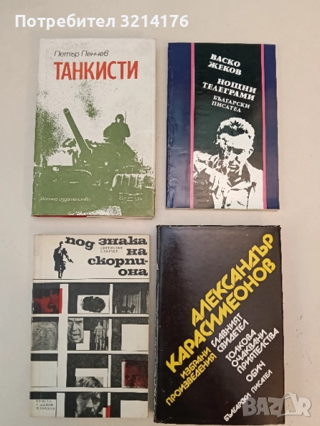 Танкисти. Из записките на един офицер - Петър Пенчев, снимка 1