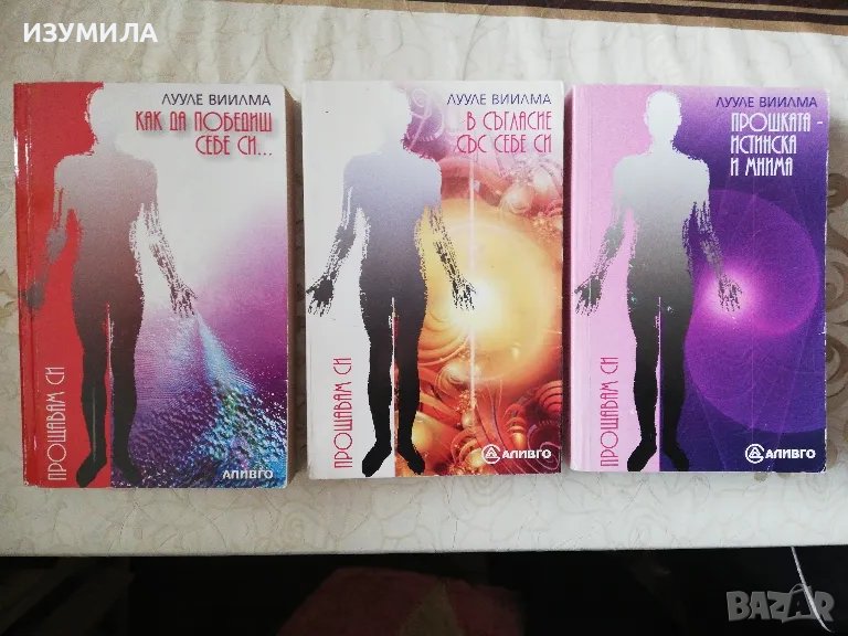 Лууле Вилма - Как да победиш себе си / В съгласие със себе си / Прошката - истинска и мнима, снимка 1