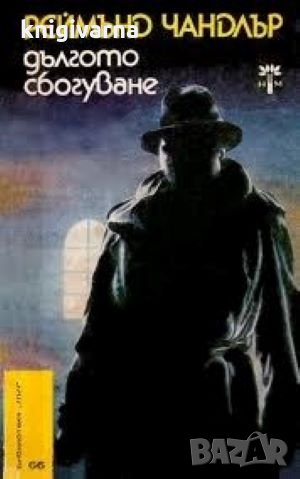 Дългото сбогуване Реймънд Чандлър, снимка 1