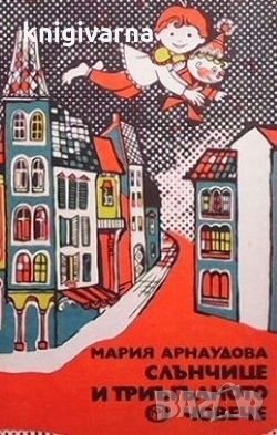 Слънчице и триъгълното човече Мария Арнаудова, снимка 1