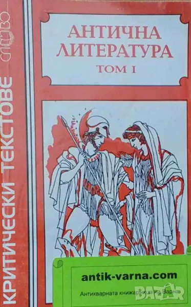 Антична литература. Том 1: Критически текстове Гено Генов, снимка 1