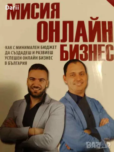 Мисия онлайн бизнес Как с минимален бюджет да създадеш и развиеш успешен онлайн бизнес в България, снимка 1