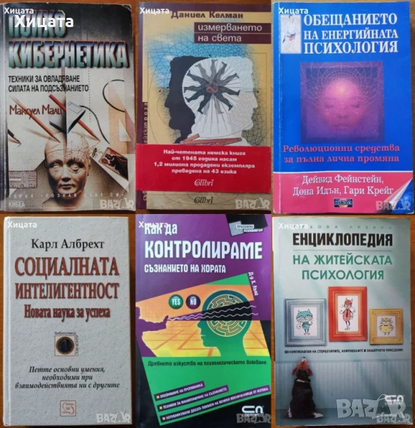 Психокибернетика;Социалната интелигентност;Контролиране на съзнанието;Измерването на света;Енергийна, снимка 1
