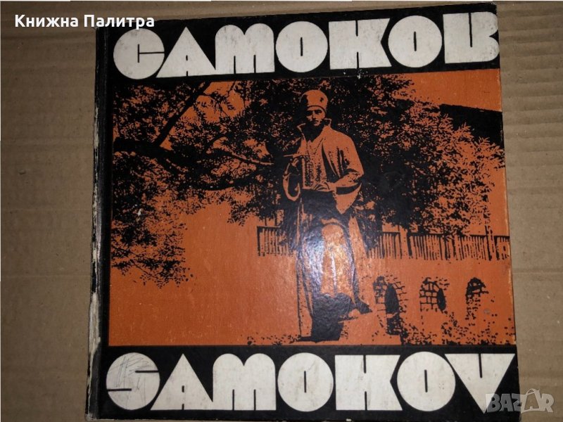 Самоков / Samokov-Тодор Вълчев, снимка 1