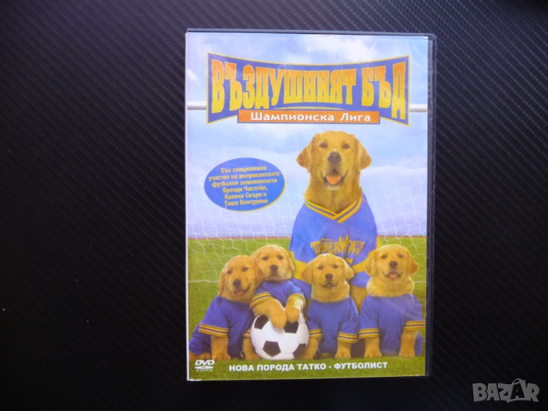 Въздушният Бъд Шампионска лига DVD филм футбол шампион мач  , снимка 1