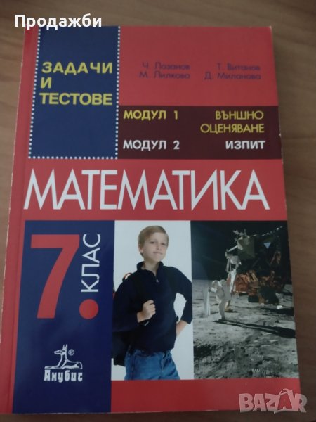 Задачи и тестове Математика 7 клас, снимка 1