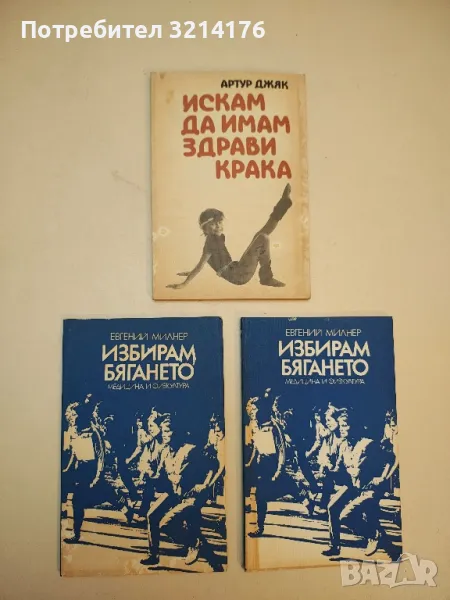 Избирам бягането - Евгений Милнер, снимка 1