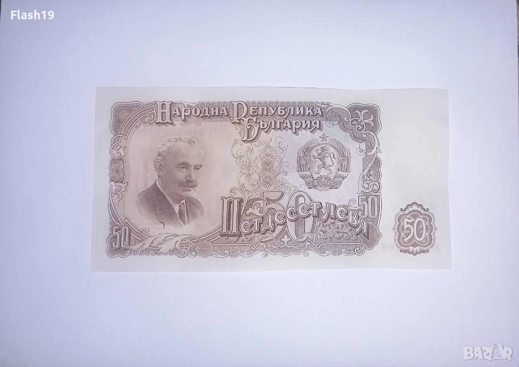 България 50 лева 1951 UNC, снимка 1