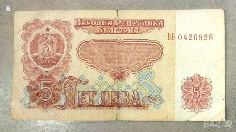 5 лева от 1974, снимка 1