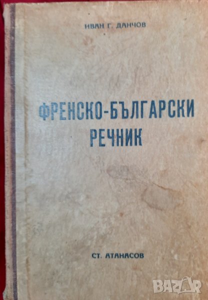 Френско - български речник - Иван Г. Данчов, 1939г., снимка 1