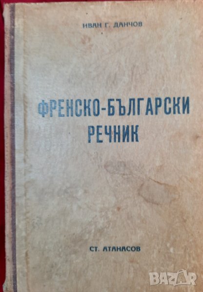 Френско - български речник - Иван Г. Данчов, 1939г., снимка 1