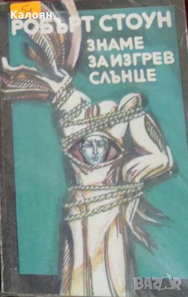 Робърт Стоун - Знаме за изгрев слънце (1990), снимка 1