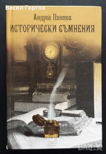 Исторически съмнения Андрей Пантев, снимка 1
